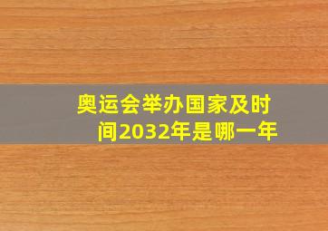 奥运会举办国家及时间2032年是哪一年