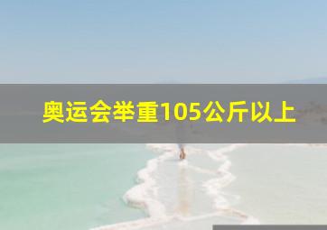 奥运会举重105公斤以上