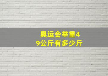 奥运会举重49公斤有多少斤