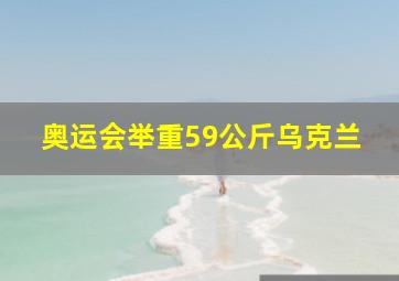 奥运会举重59公斤乌克兰