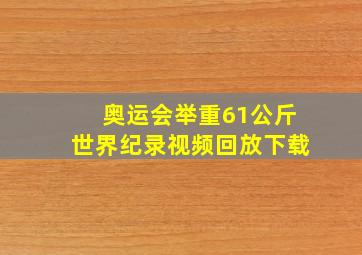 奥运会举重61公斤世界纪录视频回放下载