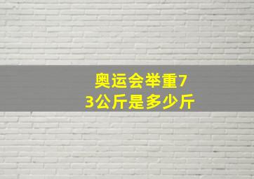 奥运会举重73公斤是多少斤