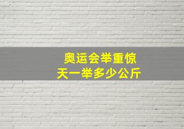 奥运会举重惊天一举多少公斤