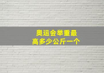 奥运会举重最高多少公斤一个