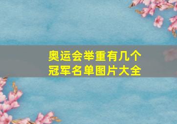 奥运会举重有几个冠军名单图片大全