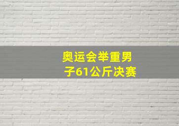 奥运会举重男子61公斤决赛