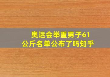 奥运会举重男子61公斤名单公布了吗知乎