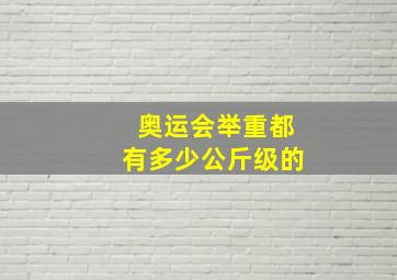 奥运会举重都有多少公斤级的