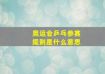 奥运会乒乓参赛规则是什么意思