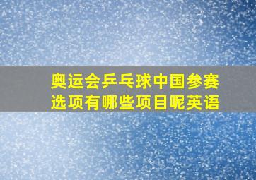 奥运会乒乓球中国参赛选项有哪些项目呢英语