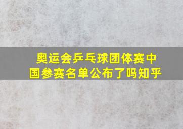 奥运会乒乓球团体赛中国参赛名单公布了吗知乎