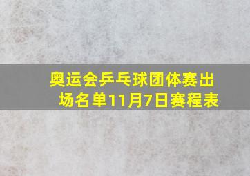 奥运会乒乓球团体赛出场名单11月7日赛程表