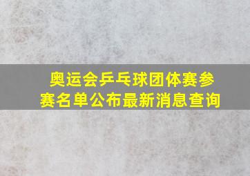 奥运会乒乓球团体赛参赛名单公布最新消息查询