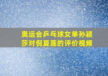 奥运会乒乓球女单孙颖莎对倪夏莲的评价视频