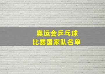 奥运会乒乓球比赛国家队名单