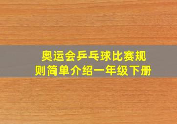 奥运会乒乓球比赛规则简单介绍一年级下册