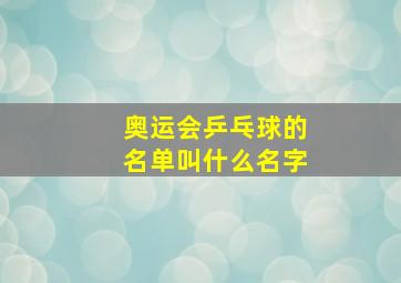 奥运会乒乓球的名单叫什么名字