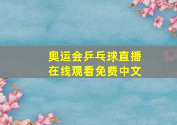 奥运会乒乓球直播在线观看免费中文