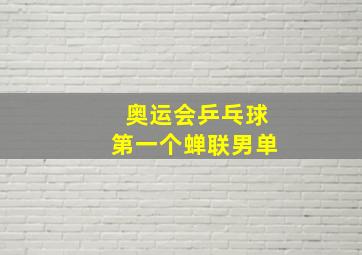 奥运会乒乓球第一个蝉联男单