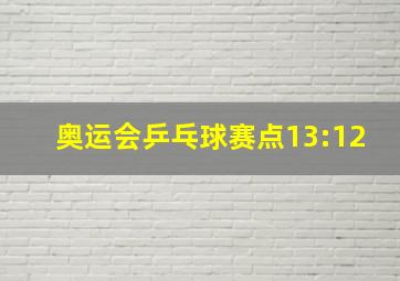 奥运会乒乓球赛点13:12