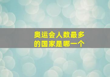 奥运会人数最多的国家是哪一个