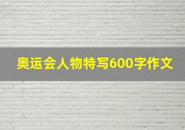 奥运会人物特写600字作文