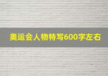 奥运会人物特写600字左右