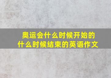 奥运会什么时候开始的什么时候结束的英语作文