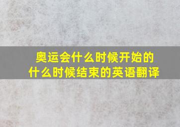 奥运会什么时候开始的什么时候结束的英语翻译