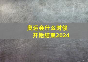 奥运会什么时候开始结束2024