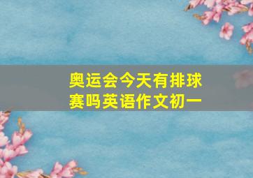 奥运会今天有排球赛吗英语作文初一