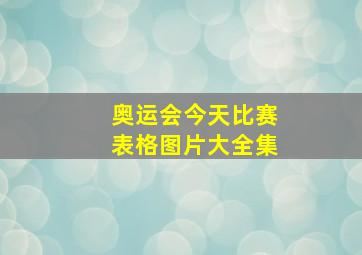 奥运会今天比赛表格图片大全集