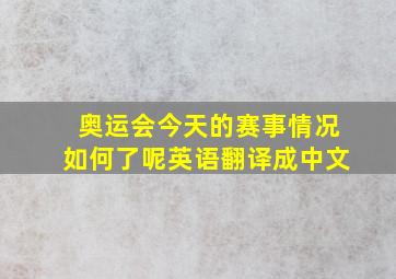 奥运会今天的赛事情况如何了呢英语翻译成中文