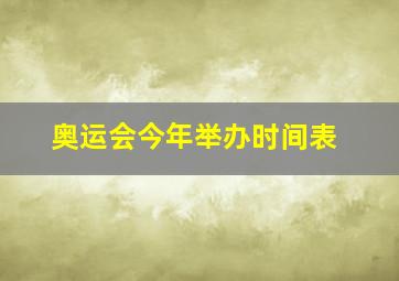 奥运会今年举办时间表