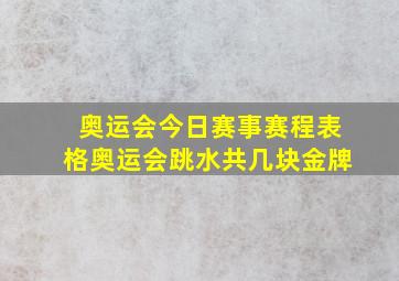 奥运会今日赛事赛程表格奥运会跳水共几块金牌