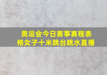 奥运会今日赛事赛程表格女子十米跳台跳水直播