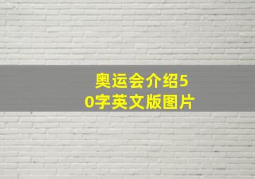 奥运会介绍50字英文版图片