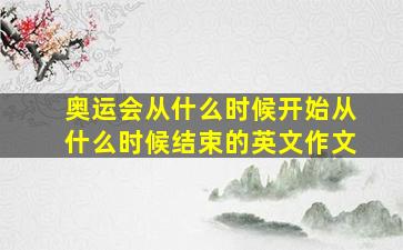 奥运会从什么时候开始从什么时候结束的英文作文