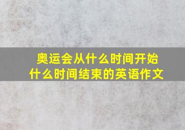 奥运会从什么时间开始什么时间结束的英语作文