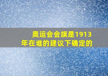 奥运会会旗是1913年在谁的建议下确定的