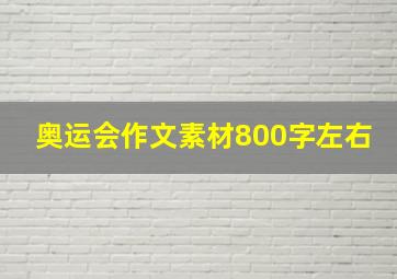 奥运会作文素材800字左右