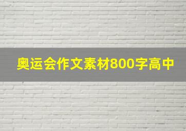 奥运会作文素材800字高中