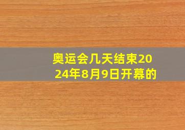 奥运会几天结束2024年8月9日开幕的