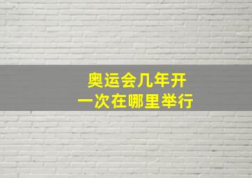 奥运会几年开一次在哪里举行