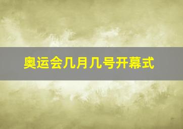 奥运会几月几号开幕式