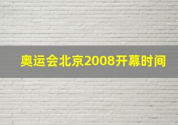 奥运会北京2008开幕时间