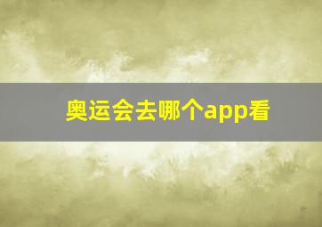 奥运会去哪个app看