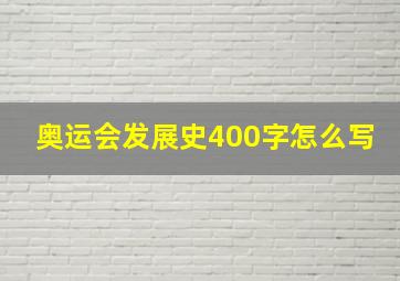 奥运会发展史400字怎么写