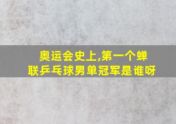 奥运会史上,第一个蝉联乒乓球男单冠军是谁呀