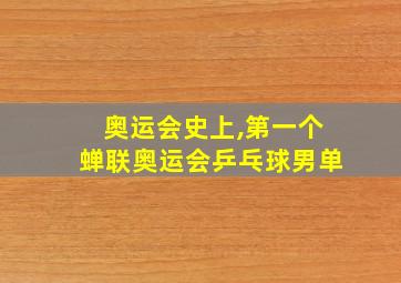 奥运会史上,第一个蝉联奥运会乒乓球男单